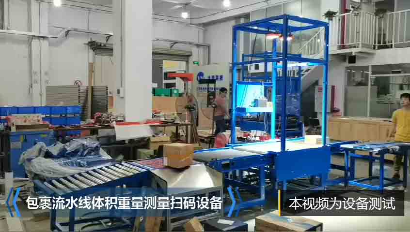 沃港流水線(xiàn)體積重量測(cè)量設(shè)備